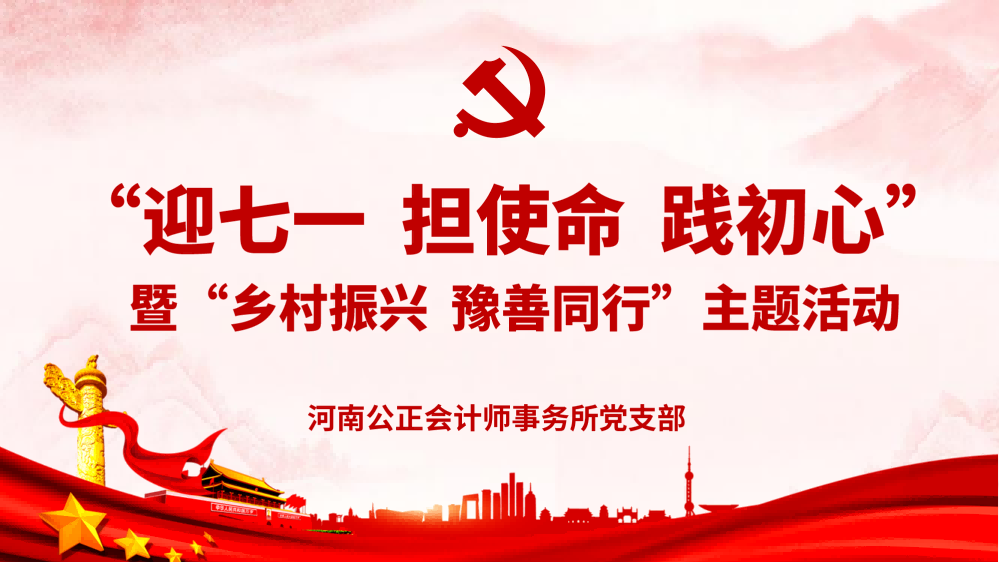 河南公正党支部开展“迎七一 担使命 践初心” 主题党日活动