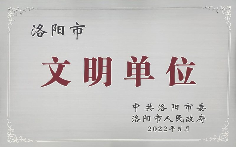 洛阳市文明单位.jpg