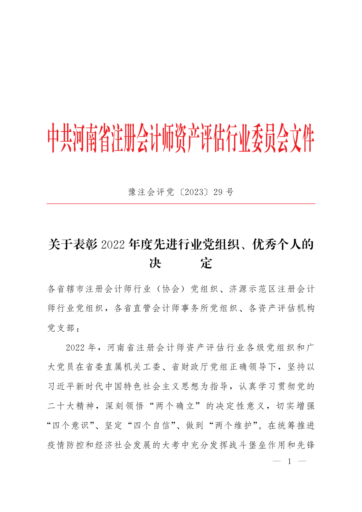 豫注会评党2023-29号关于表彰2022年度行业先进党组织、优秀个人的决定_01.png