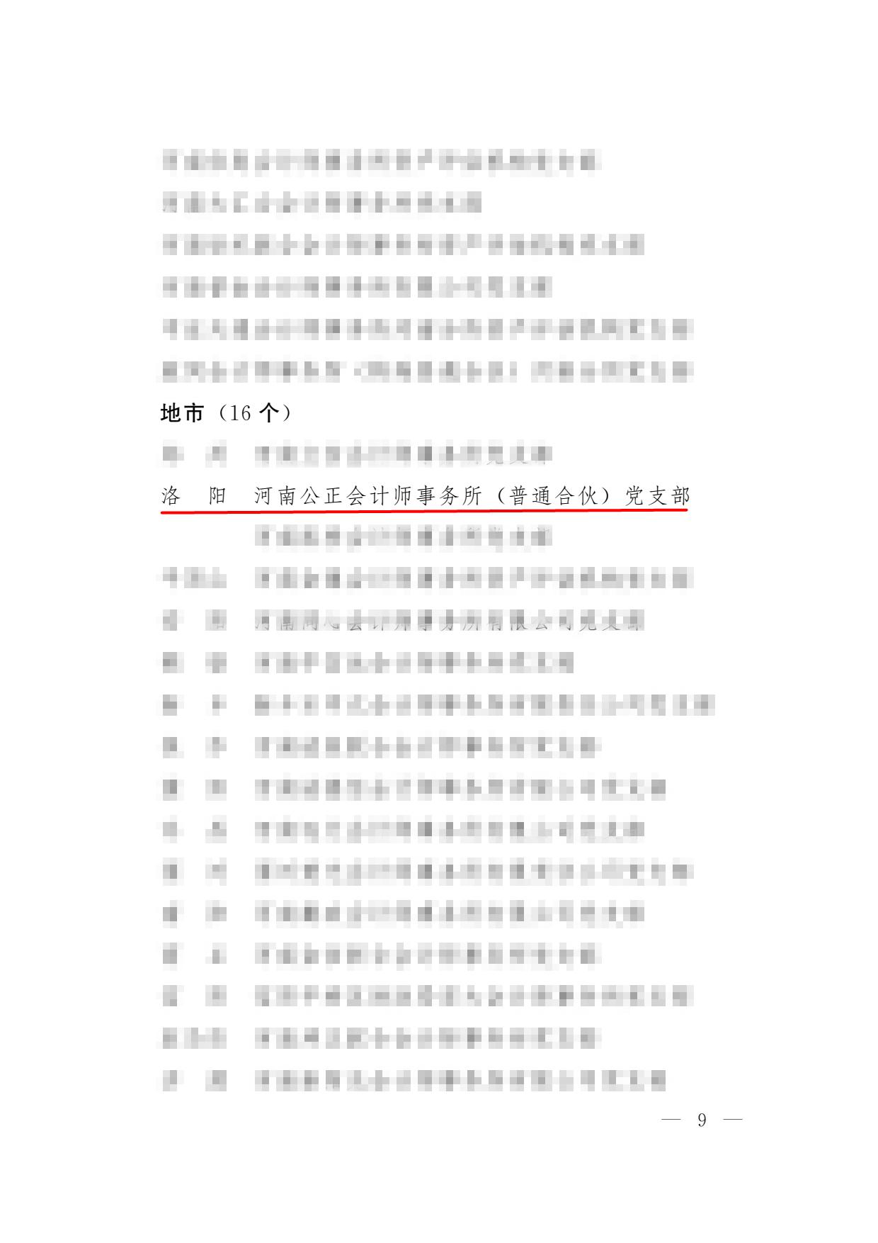 豫注会评党2023-29号关于表彰2022年度行业先进党组织、优秀个人的决定_09.png