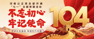 河南公正党支部开展“七一”主题党建活动